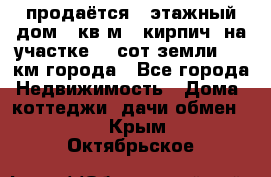 продаётся 2-этажный дом 90кв.м. (кирпич) на участке 20 сот земли., 7 км города - Все города Недвижимость » Дома, коттеджи, дачи обмен   . Крым,Октябрьское